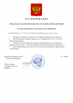 Распоряжение о Совете Федерации (1) (pdf.io).png