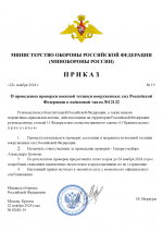 RMRP _ ПРИКАЗ Министра Обороны-1_00001.png