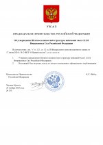 Указ об утверждении штатно-должностной структуры войсковой части 12132 Вооруженных Сил Российс...jpg