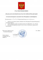 Распоряжение о Совете Федерации (3).jpg