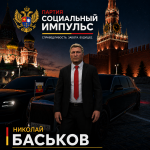 БАСЬКОВ.png