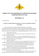 RMRP _ ПРИКАЗ Министра Обороны-4_00001.png