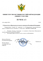 Копия Копия RMRP _ Приказы минюста №16 (5)-1.png