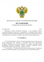 Постановление о результатах проверки по жалобе №45_page-0001.jpg