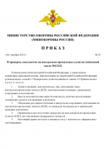 RMRP _ ПРИКАЗ Министра Обороны_00001.png