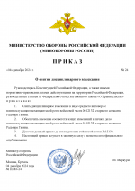 RMRP _ ПРИКАЗ Министра Обороны-1_00001.png