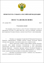 Поставновление о наложении санкций (2).png