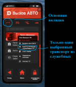 4 Сделать основным служебным транспортом.png