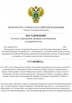 ПРОКУРАТУРА СУБЪЕКТА РОССИЙСКОЙ ФЕДЕРАЦИИ (4)_page-0001.jpg