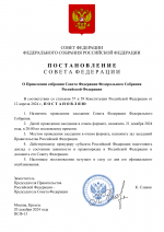 Копия Очно СОВЕТ ФЕДЕРАЦИИ (1)-1.png