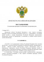 Копия Шаблон Постановление о принятии обращения_page-0001.jpg