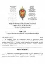 Запрос ФСБ о данных сотрудника № _page-0001.jpg