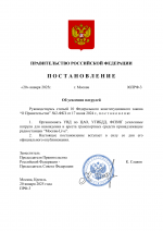 Постановление правительства (2)-1.png