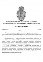 Копия ШАБЛОН ПОСТАНОВЛЕНИЯ _ ВОЕННАЯ ПРОКУРАТУРА_page-0001.jpg