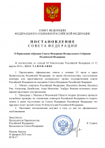 СОВЕТ ФЕДЕРАЦИИ (1) (pdf.io).png