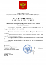 Копия Очно СОВЕТ ФЕДЕРАЦИИ (1) (pdf.io).png