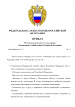 Приказ об установлении единого свода правил в ФСО-1.png