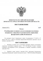 Копия ШАБЛОН ПОСТАНОВЛЕНИЯ _ ДЛЯ ФСБ (2)_page-0001.jpg