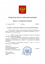 Постановление правительства (2) (pdf.io).png