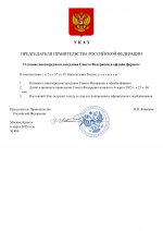 Распоряжение о Совете Федерации (4).jpg