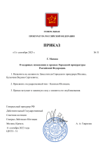 Приказ об назначении Заместителя Городского прокурора (1)-1.png