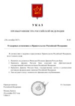 Копия  [RMRP] Указ Премьер-министра_page-0001.jpg