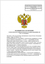 Лев Кортез Мед.заключение.PNG