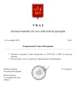 Копия  [RMRP] Указ Премьер-министра (5)_page-0001.jpg