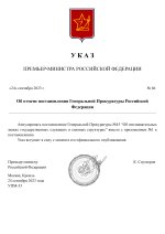 Копия  [RMRP] Указ Премьер-министра (2)_page-0001.jpg