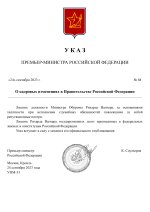 Копия  [RMRP] Указ Премьер-министра (4)_page-0001.jpg