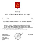 Копия  [RMRP] Указ Премьер-министра (6)_page-0001.jpg