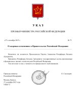 Копия  [RMRP] Указ Премьер-министра (8)_page-0001.jpg