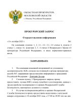 Шаблон запроса Прокуратуры-page-001.jpg