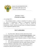 Шаблон повестки Прокуратуры-page-001.jpg