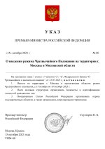 Копия  [RMRP] Указ Премьер-министра (17)_page-0001.jpg