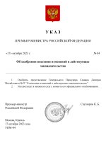 Копия Копия  [RMRP] Указ Премьер-министра (3)_page-0001.jpg