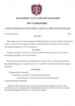 Копия О прекращении полномочий судей (3)_page-0001.jpg