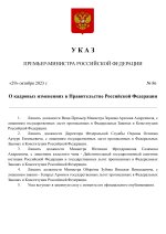 Копия Копия  [RMRP] Указ Премьер-министра (6)_page-0001.jpg