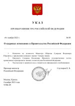 Копия Копия  [RMRP] Указ Премьер-министра (9)_page-0001.jpg