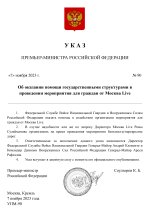 Копия Копия  [RMRP] Указ Премьер-министра (10)_page-0001.jpg