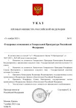 Копия Копия  [RMRP] Указ Премьер-министра (12)_page-0001.jpg