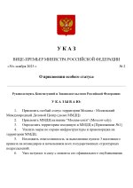 Копия  [RMRP] Указ Премьер-министра_page-0001.jpg