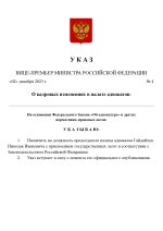 Копия  [RMRP] Указ Премьер-министра (2)_page-0001.jpg