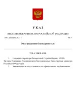 Копия  [RMRP] Указ Премьер-министра_page-0001.jpg
