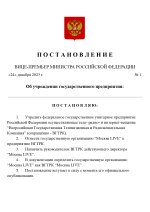 Копия  [RMRP] Указ Премьер-министра (9)_page-0001.jpg
