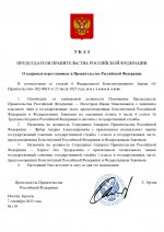Указ №159 _О кадровых перестановках в Правительстве Российской Федерации_ от 07.09.2025_page-0...jpg