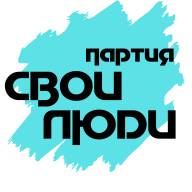 Партия "Свои Люди"