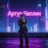 Артур Чаплин