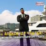 Александр Чешаев.