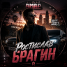 Ростислав Брагин